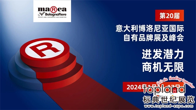 2024年意大利博洛尼亞國(guó)際自有品牌展及峰會(huì)