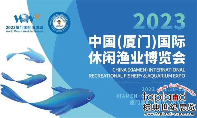 11月10日-12日，2023中國國際廈門休閑漁業展重磅來襲！