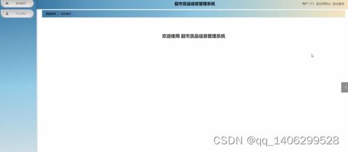 基于SpringBoot的超市貨品信息管理系統設計與實現